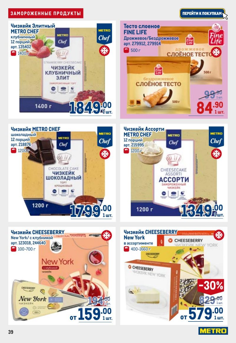 Акции в МЕТРО с 9 по 22 апреля 2026 года — Москва страница 39