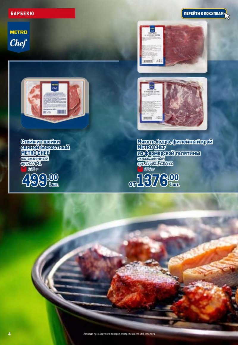 Акции в МЕТРО с 9 по 22 апреля 2026 года — Москва страница 4