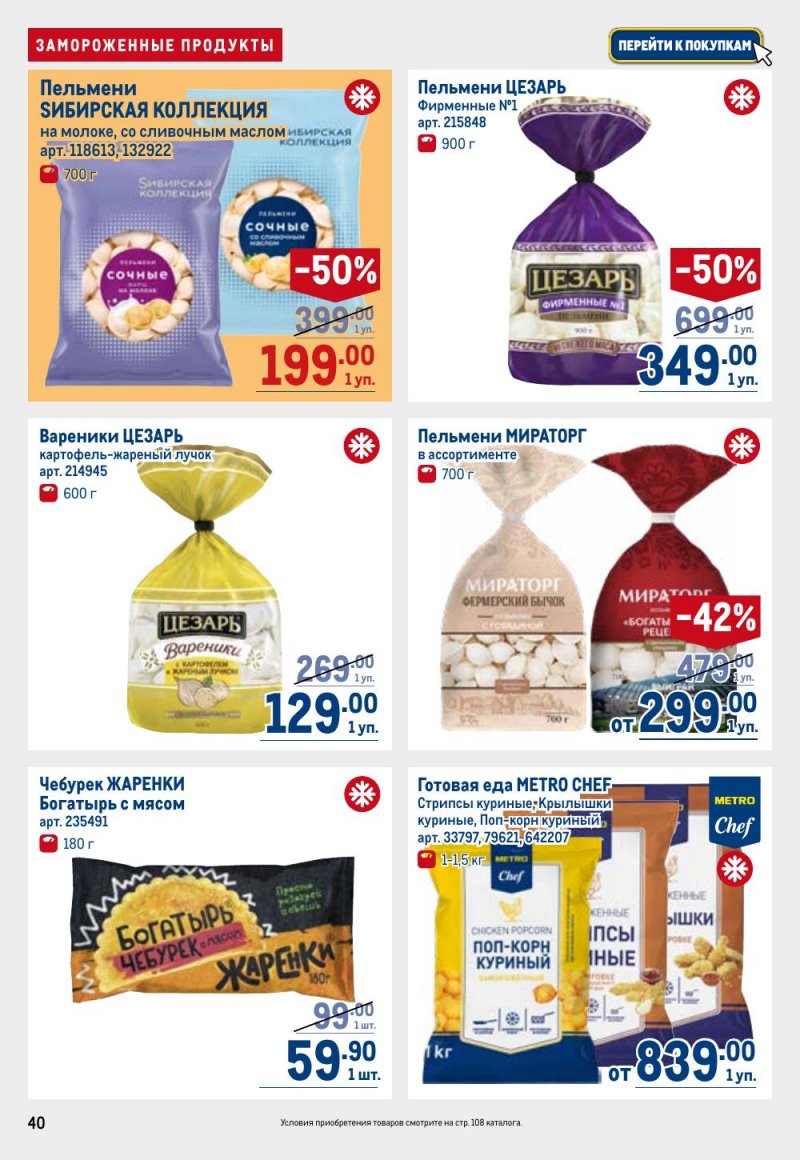 Акции в МЕТРО с 9 по 22 апреля 2026 года — Москва страница 40