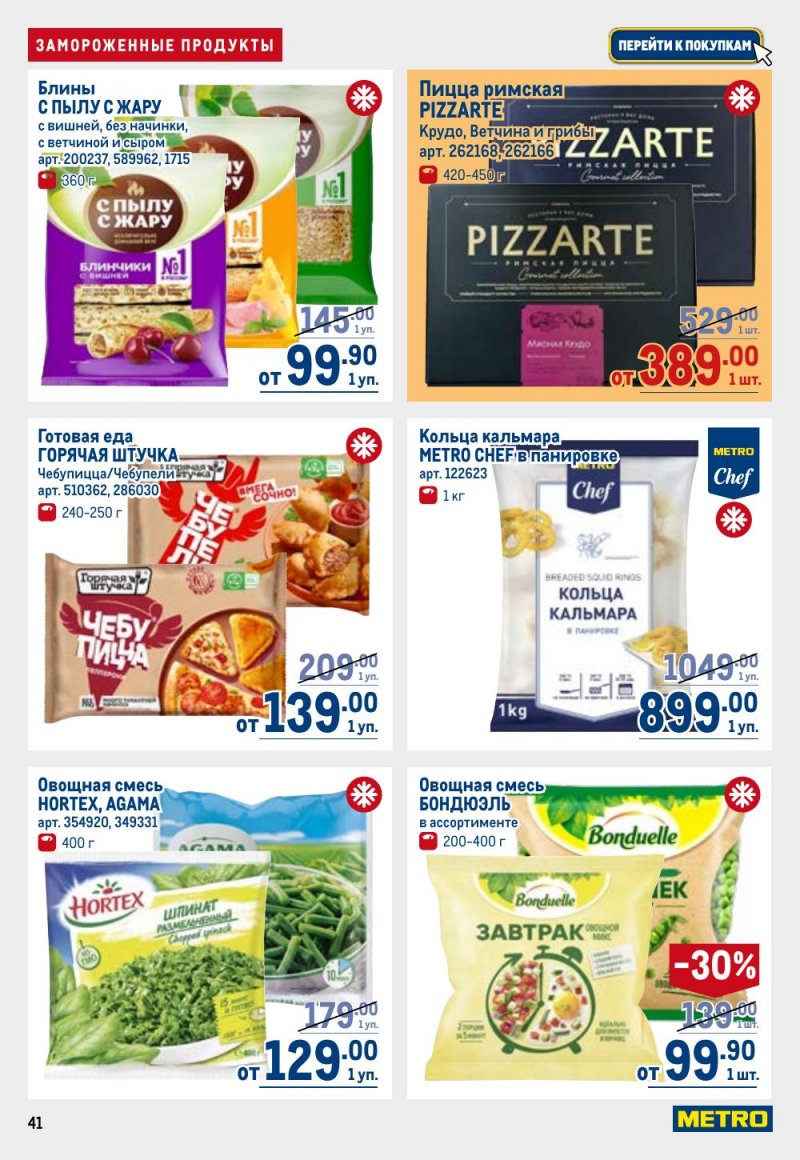 Акции в МЕТРО с 9 по 22 апреля 2026 года — Москва страница 41
