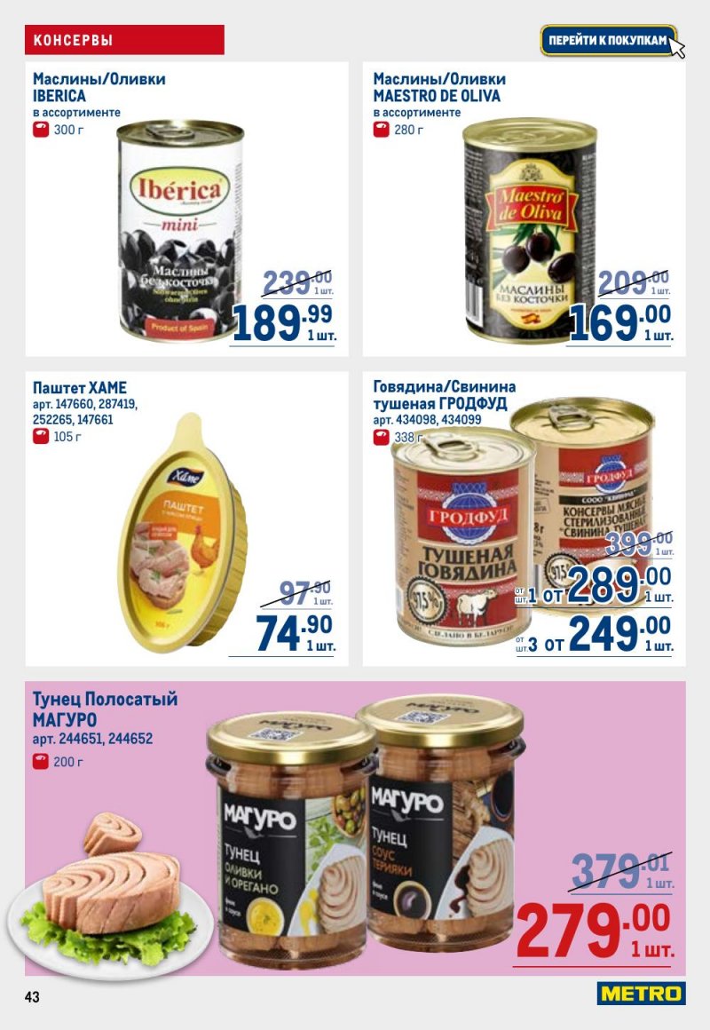 Акции в МЕТРО с 9 по 22 апреля 2026 года — Москва страница 43