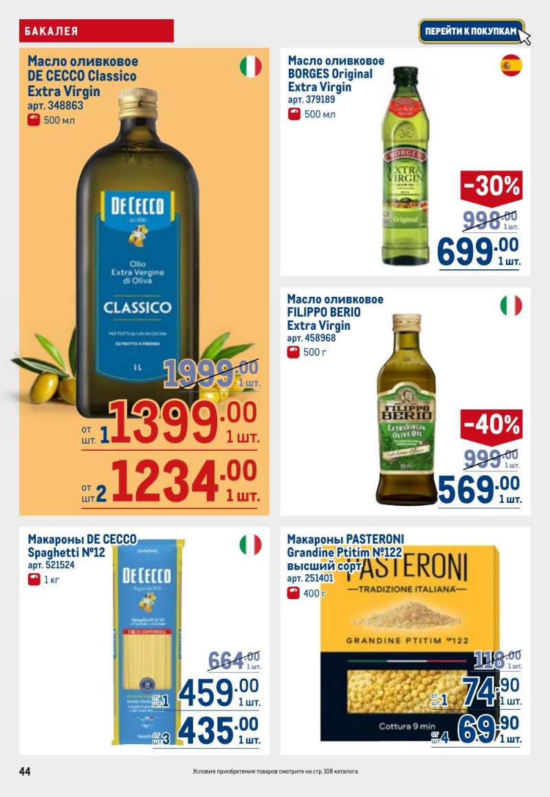 Акции в МЕТРО с 9 по 22 апреля 2026 года — Москва страница 44