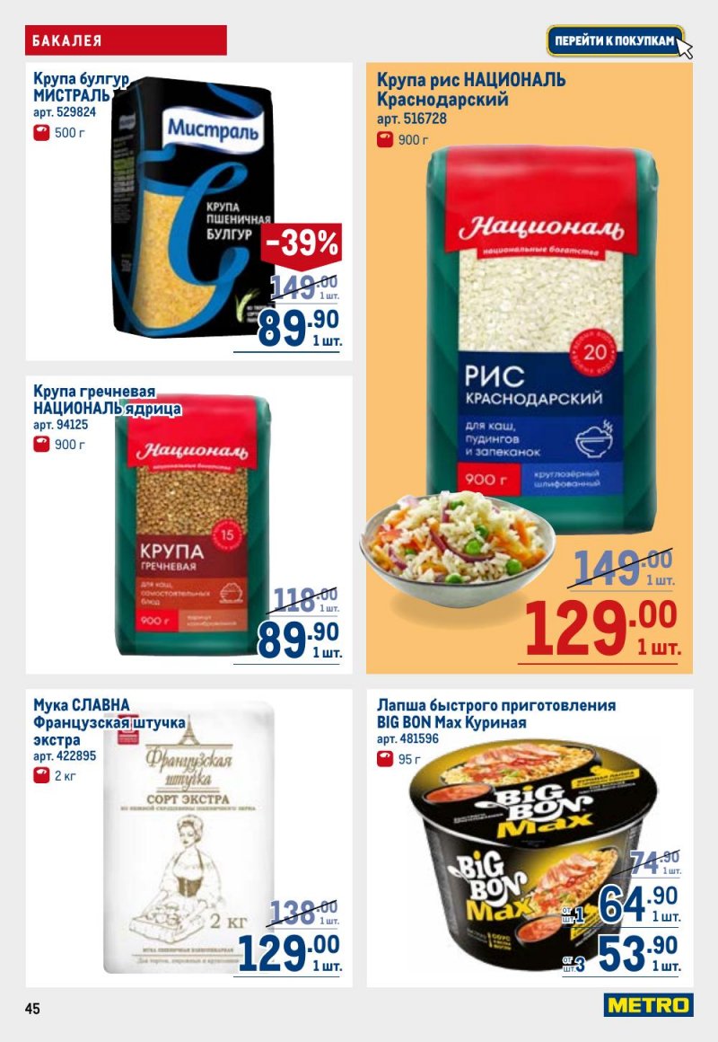 Акции в МЕТРО с 9 по 22 апреля 2026 года — Москва страница 45