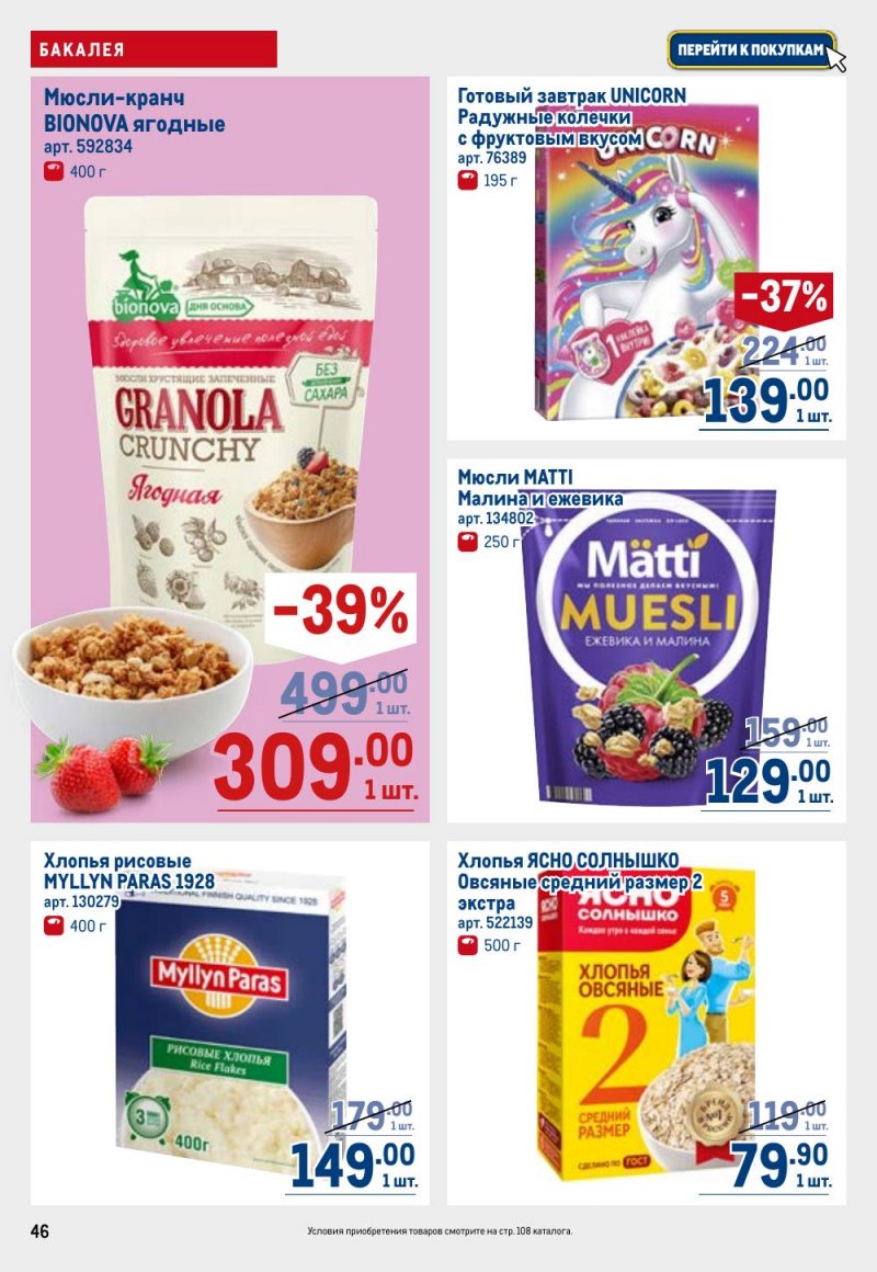 Акции в МЕТРО с 9 по 22 апреля 2026 года — Москва страница 46