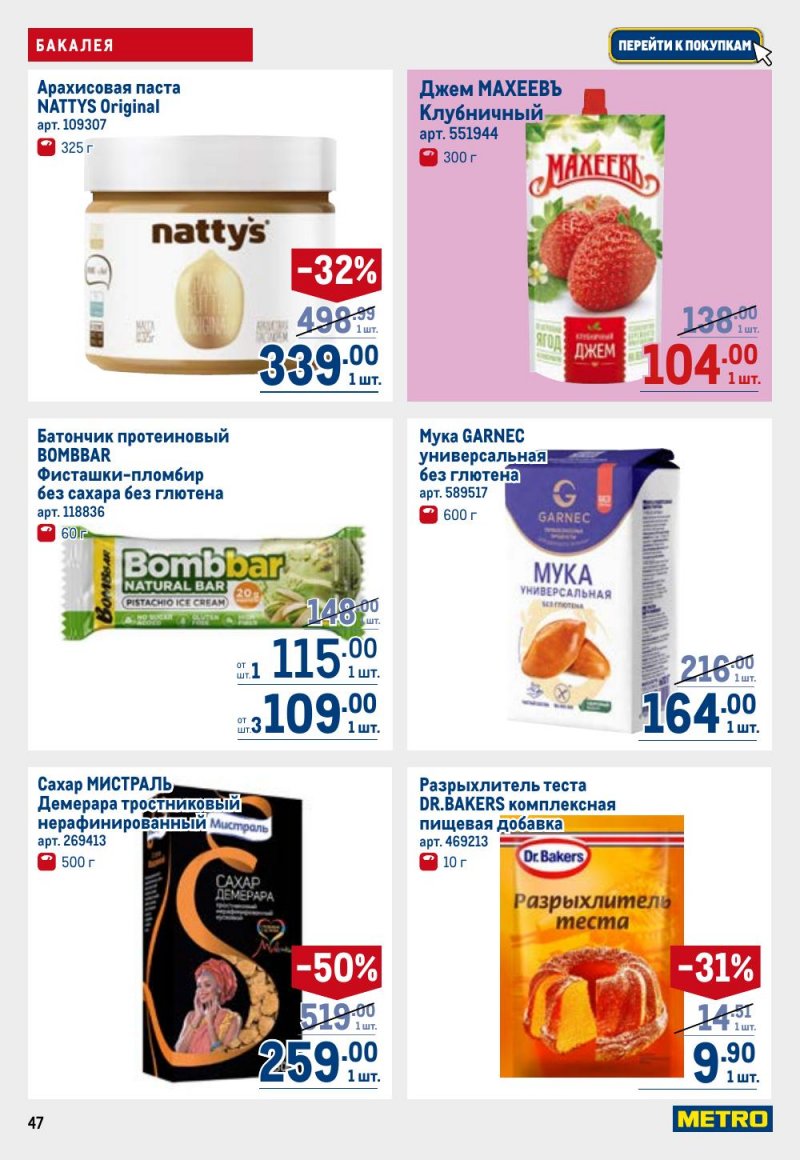 Акции в МЕТРО с 9 по 22 апреля 2026 года — Москва страница 47