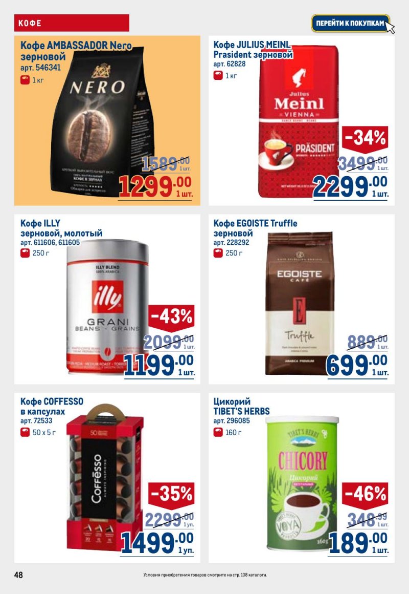 Акции в МЕТРО с 9 по 22 апреля 2026 года — Москва страница 48