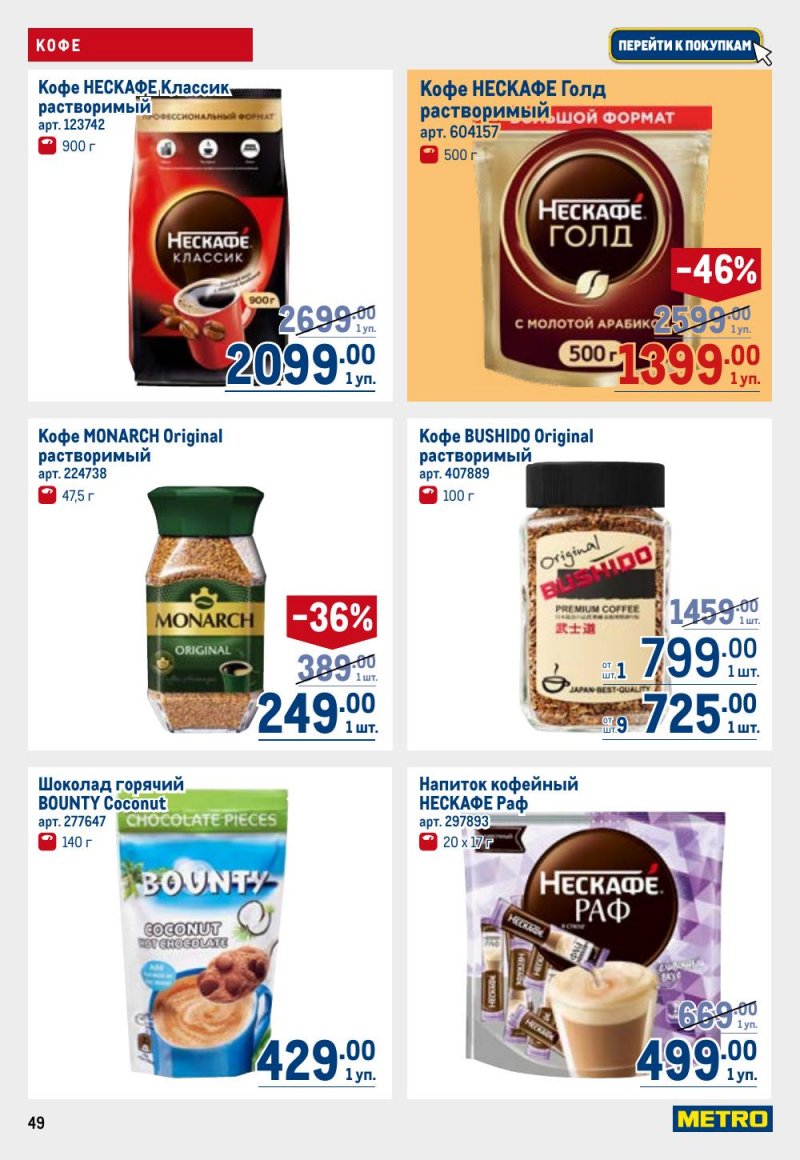 Акции в МЕТРО с 9 по 22 апреля 2026 года — Москва страница 49