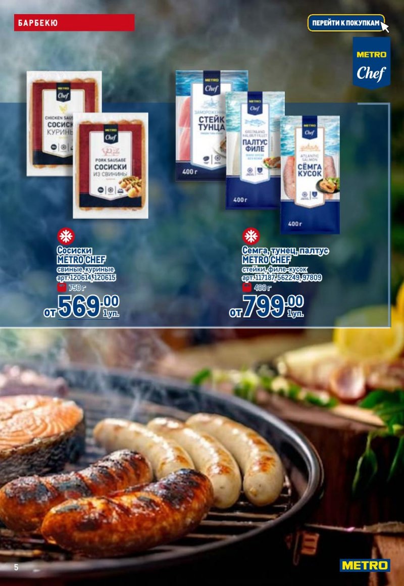 Акции в МЕТРО с 9 по 22 апреля 2026 года — Москва страница 5
