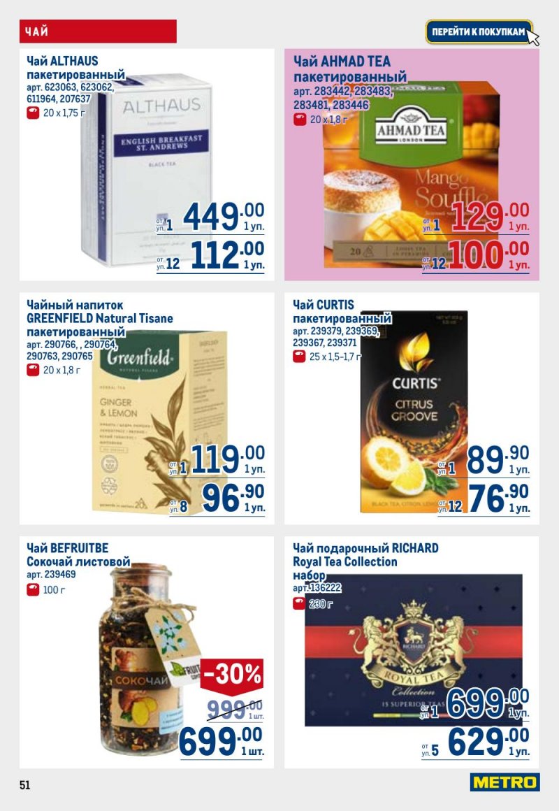 Акции в МЕТРО с 9 по 22 апреля 2026 года — Москва страница 51