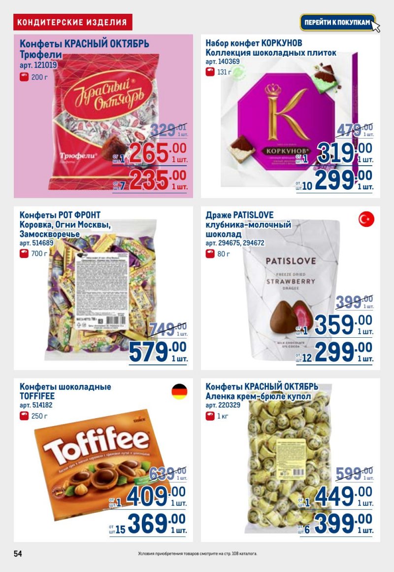 Акции в МЕТРО с 9 по 22 апреля 2026 года — Москва страница 54