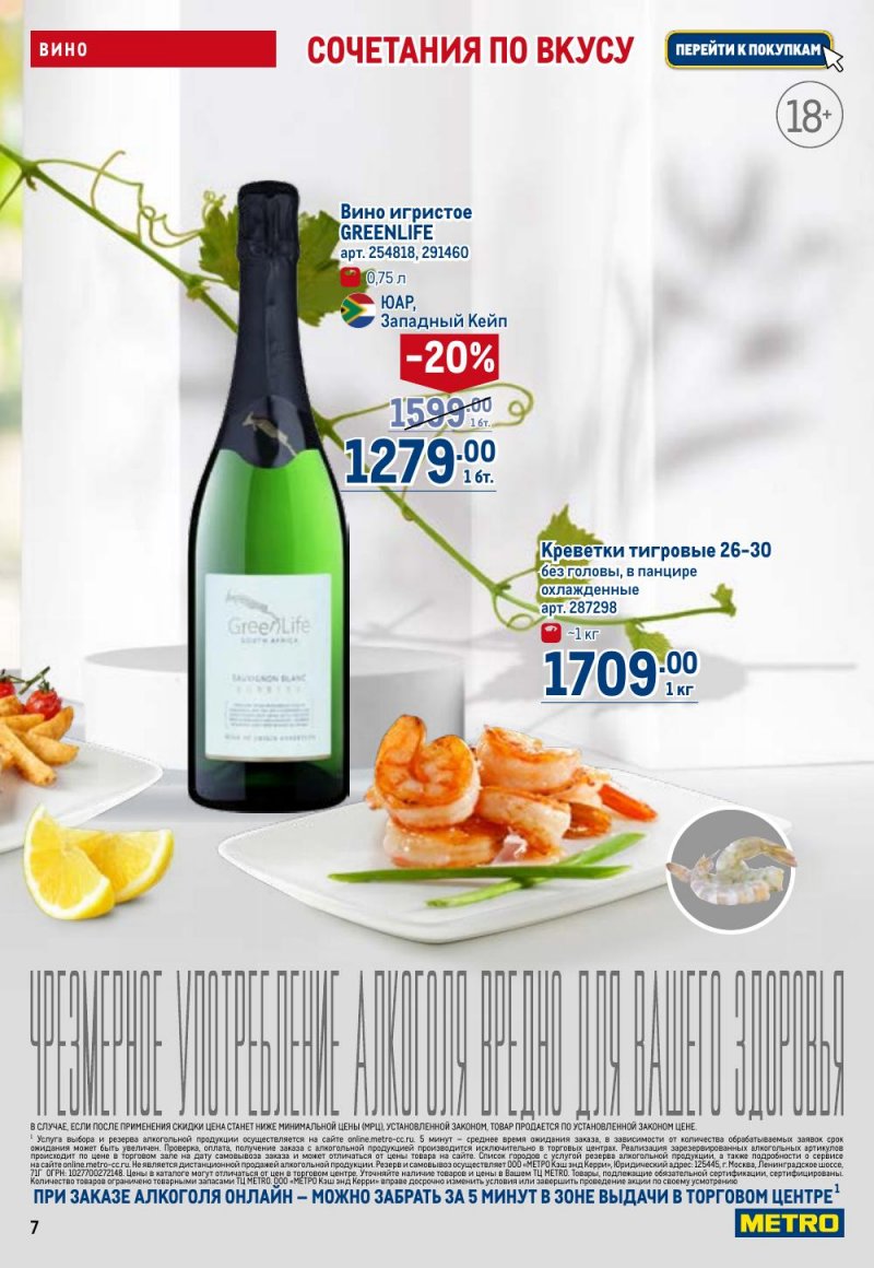 Акции в МЕТРО с 9 по 22 апреля 2026 года — Москва страница 7