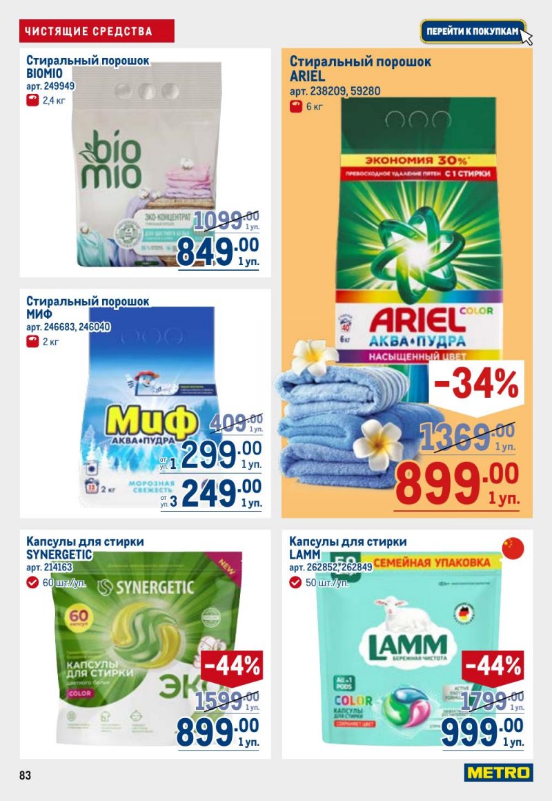 Акции в МЕТРО с 9 по 22 апреля 2026 года — Москва страница 83