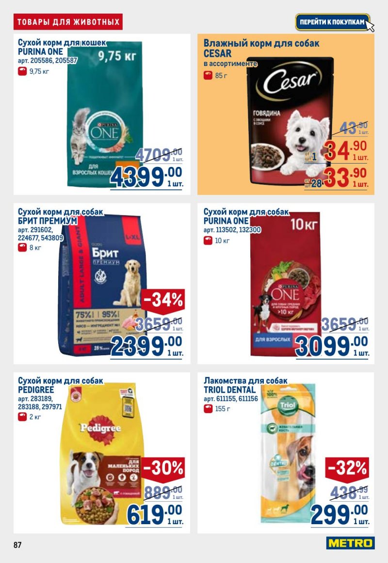Акции в МЕТРО с 9 по 22 апреля 2026 года — Москва страница 87