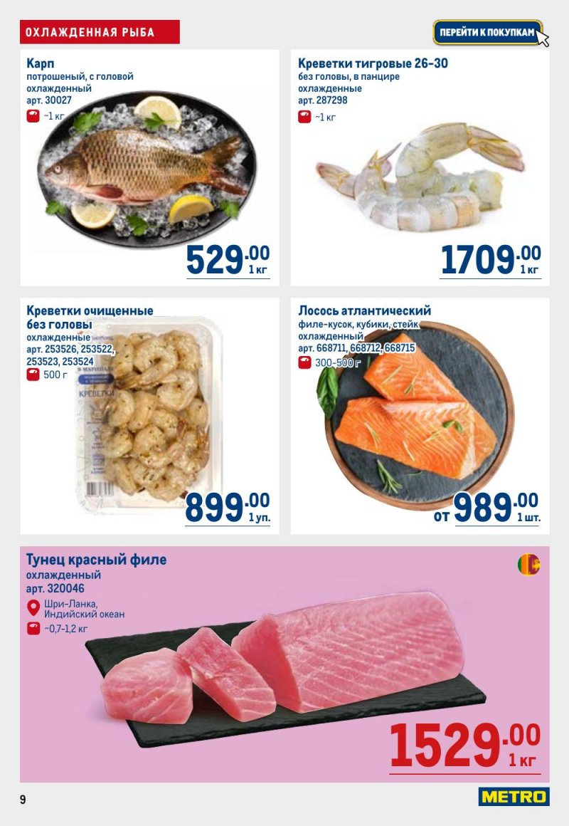 Акции в МЕТРО с 9 по 22 апреля 2026 года — Москва страница 9