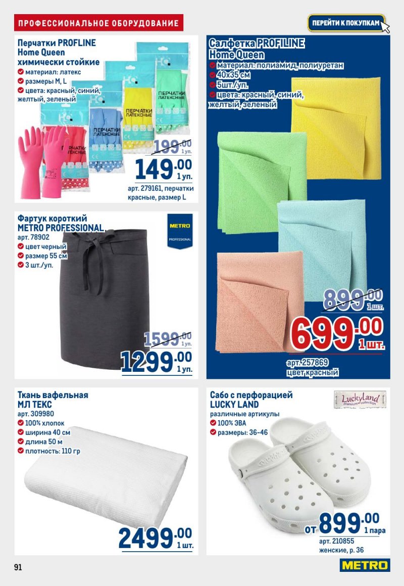 Акции в МЕТРО с 9 по 22 апреля 2026 года — Москва страница 91