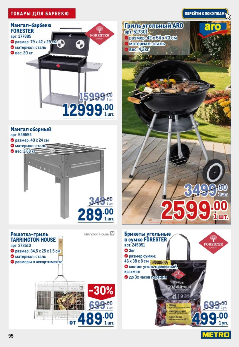 Акции в МЕТРО с 9 по 22 апреля 2026 года — Москва страница 95