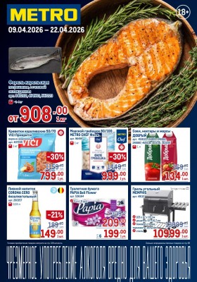 Акции в МЕТРО с 9 по 22 апреля 2026 года — Москва