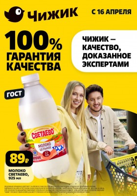 Акции в Чижике с 16 по 22 апреля 2026 года — Москва