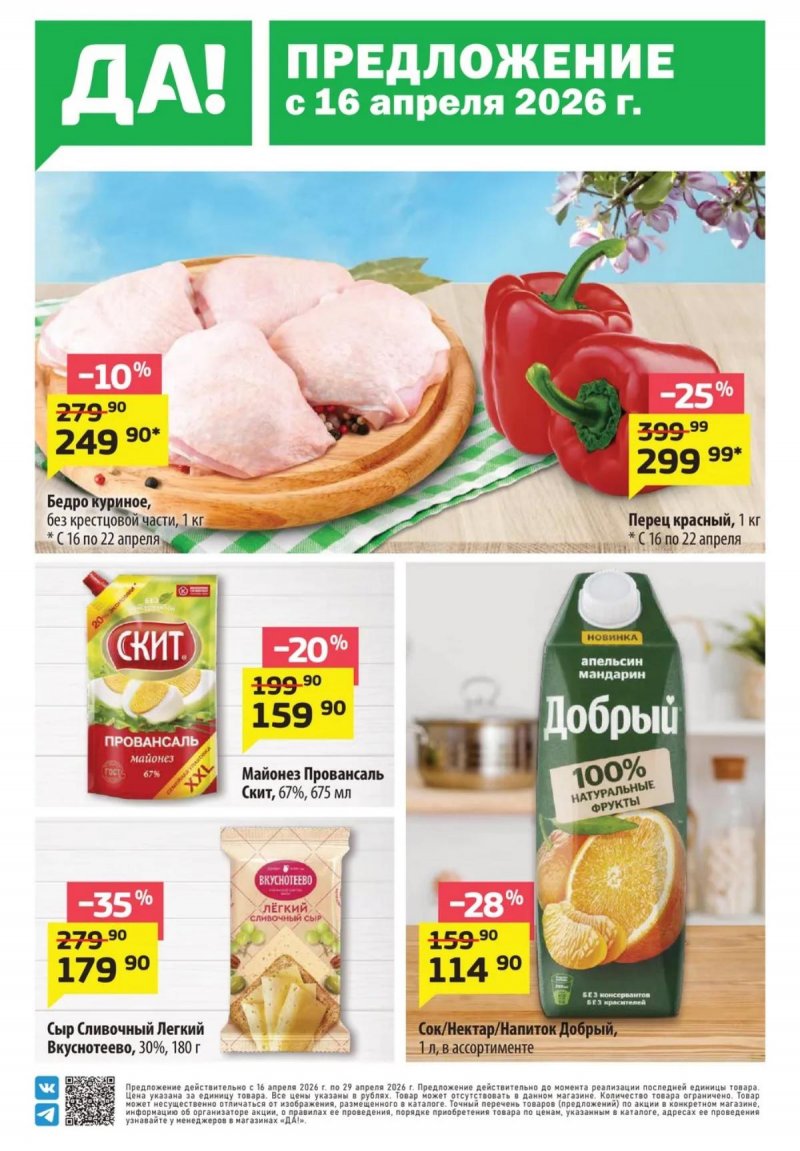 Акции в ДА! с 16 по 29 апреля 2026 года — Москва страница 1