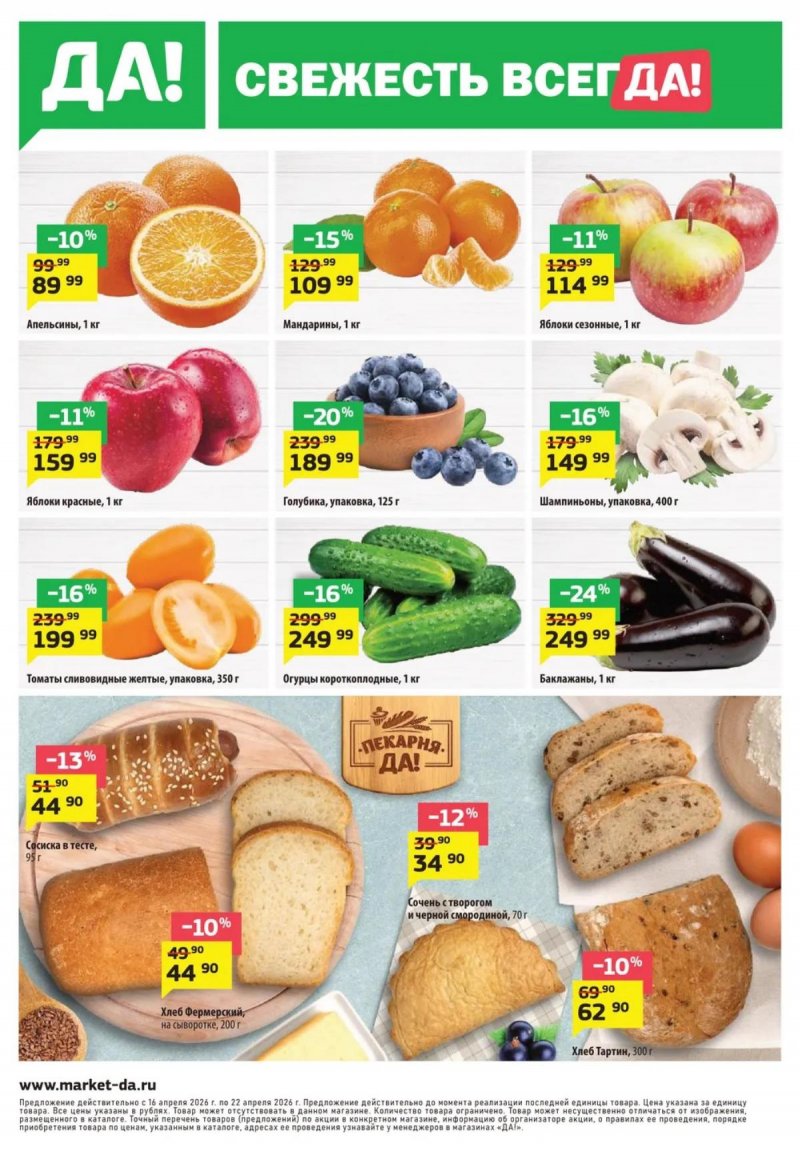 Акции в ДА! с 16 по 29 апреля 2026 года — Москва страница 12