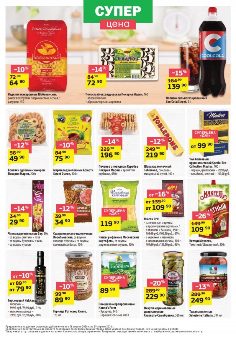 Акции в ДА! с 16 по 29 апреля 2026 года — Москва страница 4