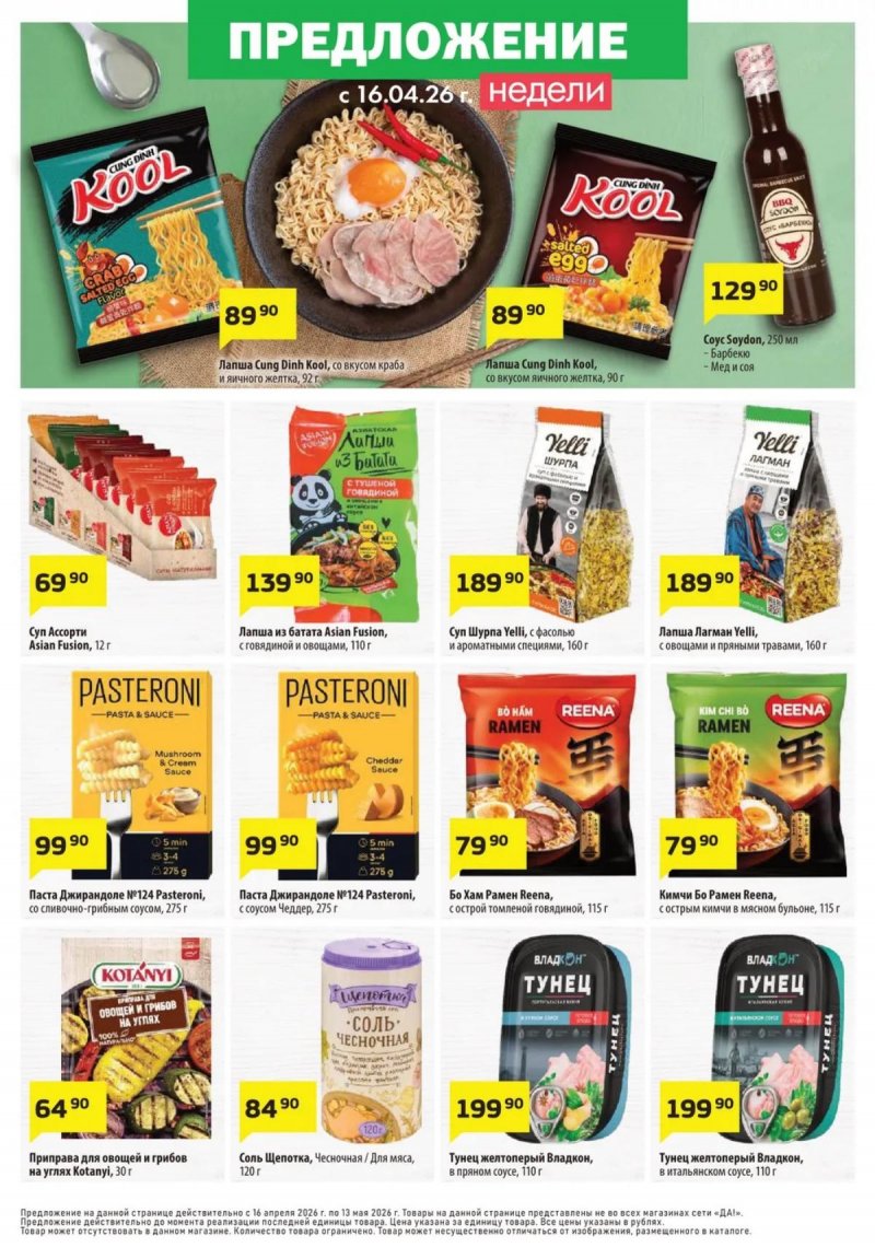 Акции в ДА! с 16 по 29 апреля 2026 года — Москва страница 8