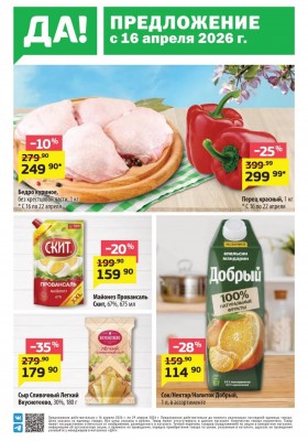 Акции в ДА! с 16 по 29 апреля 2026 года — Москва
