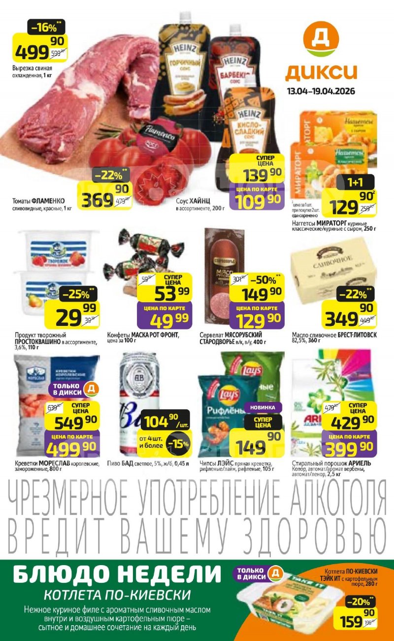 Акции в Дикси с 13 по 19 апреля 2026 года — Москва страница 1 Акции в Дикси с 13 по 19 апреля 2026 года — Москва страница 1