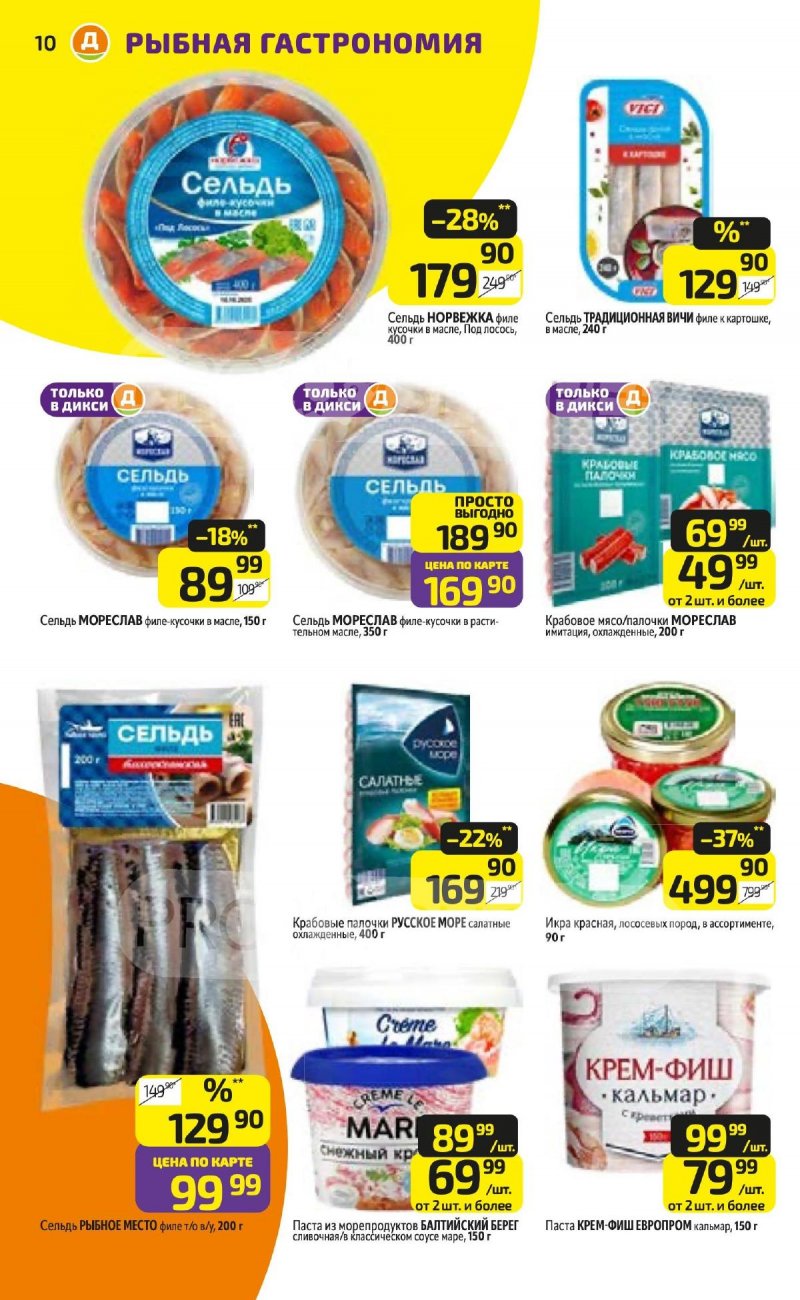 Акции в Дикси с 13 по 19 апреля 2026 года — Москва страница 10 Акции в Дикси с 13 по 19 апреля 2026 года — Москва страница 10