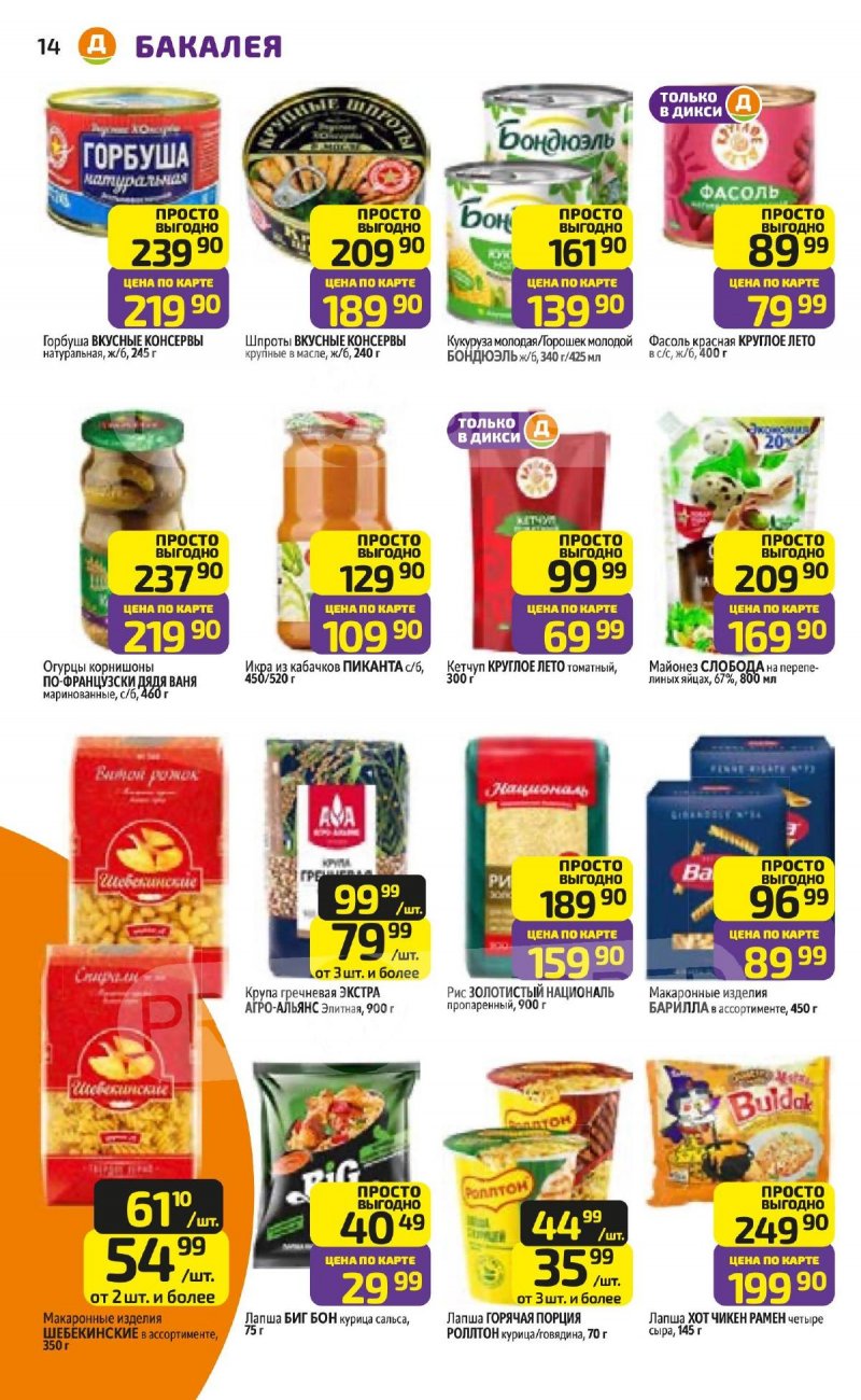 Акции в Дикси с 13 по 19 апреля 2026 года — Москва страница 14 Акции в Дикси с 13 по 19 апреля 2026 года — Москва страница 14