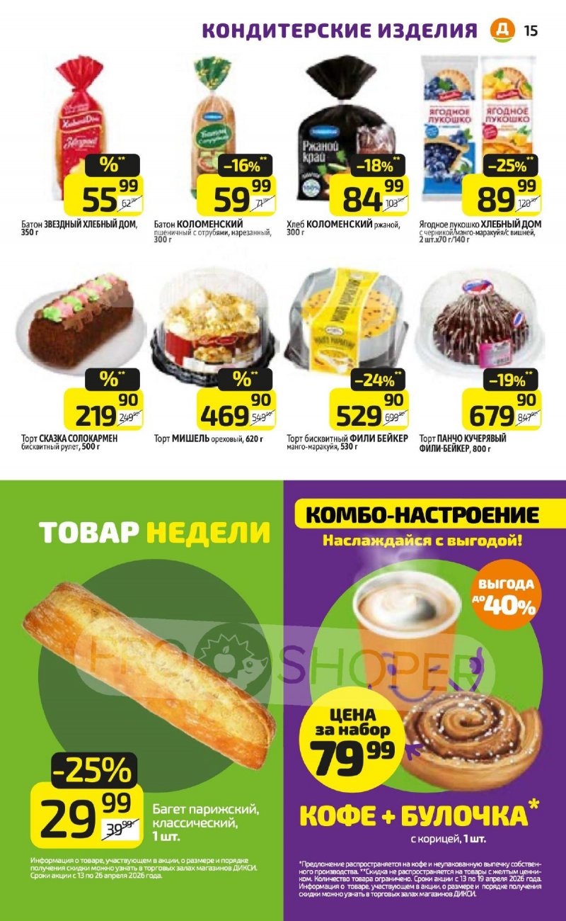Акции в Дикси с 13 по 19 апреля 2026 года — Москва страница 15 Акции в Дикси с 13 по 19 апреля 2026 года — Москва страница 15