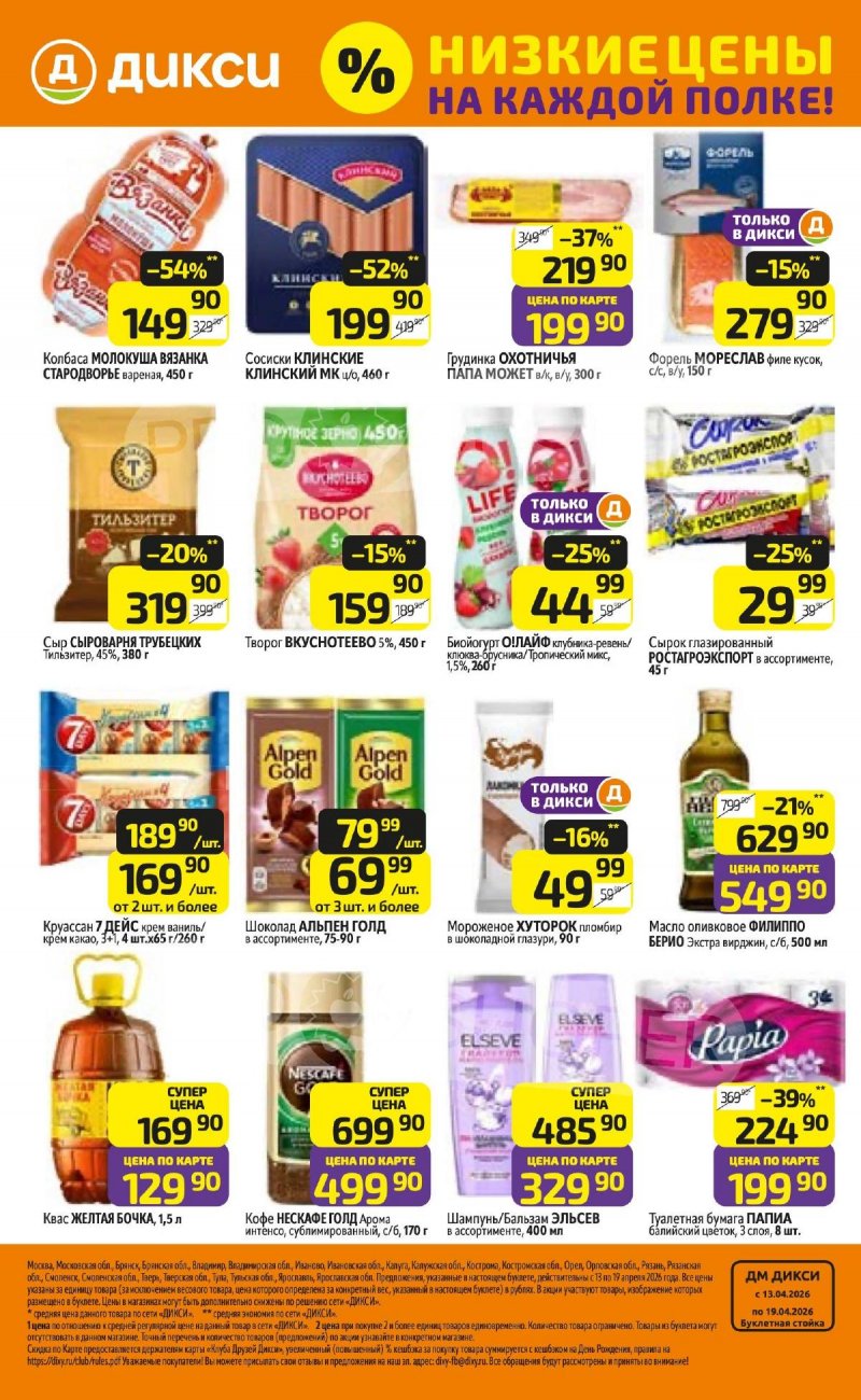 Акции в Дикси с 13 по 19 апреля 2026 года — Москва страница 24 Акции в Дикси с 13 по 19 апреля 2026 года — Москва страница 24