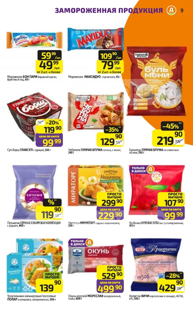 Акции в Дикси с 13 по 19 апреля 2026 года — Москва страница 9 Акции в Дикси с 13 по 19 апреля 2026 года — Москва страница 9