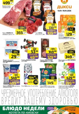 Акции в Дикси с 13 по 19 апреля 2026 года — Москва