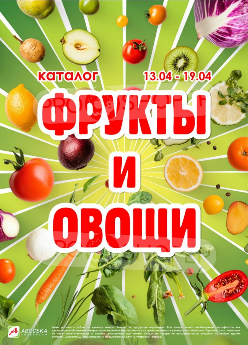 Каталог акций Авоська «Предложение недели» с 13 по 19 апреля 2026 года — Москва страница 1 Каталог акций Авоська «Предложение недели» с 13 по 19 апреля 2026 года — Москва страница 1