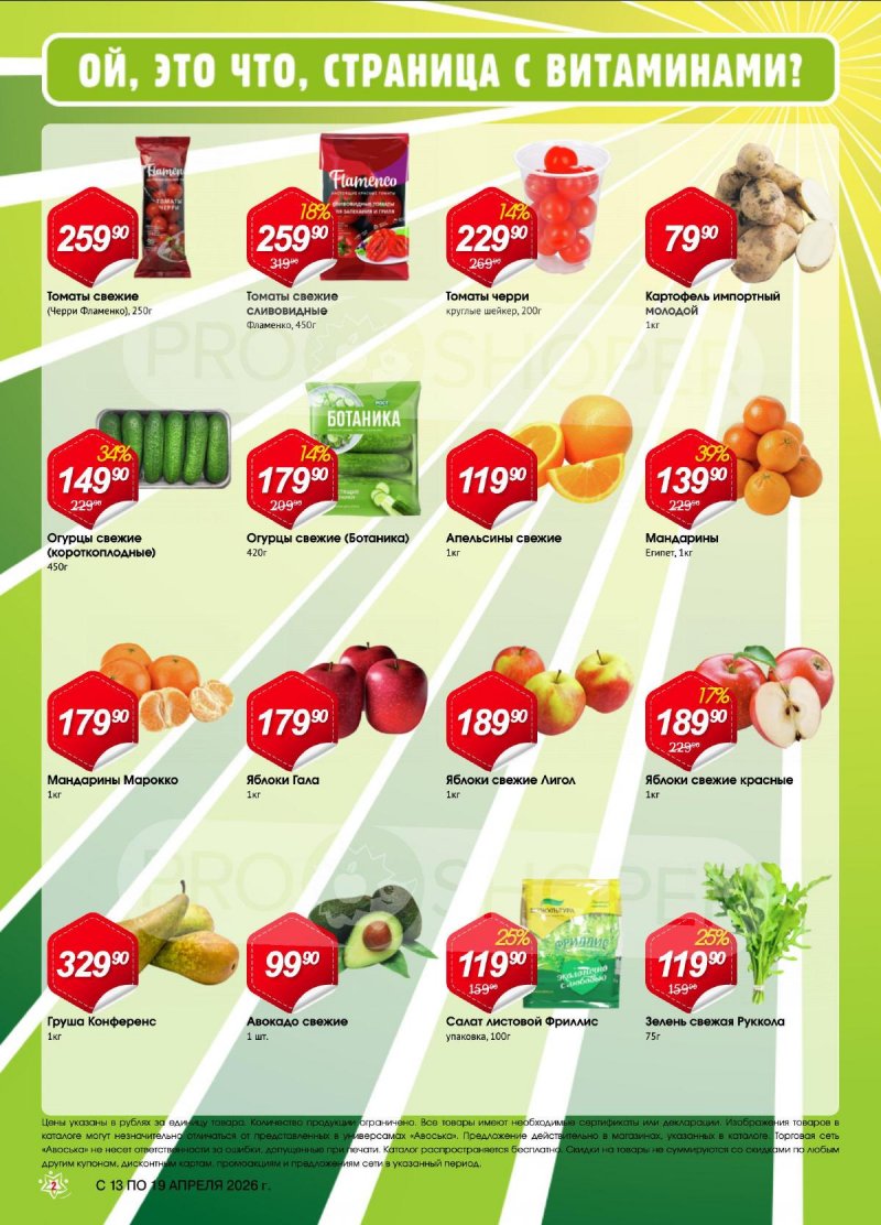 Каталог акций Авоська «Предложение недели» с 13 по 19 апреля 2026 года — Москва страница 2 Каталог акций Авоська «Предложение недели» с 13 по 19 апреля 2026 года — Москва страница 2