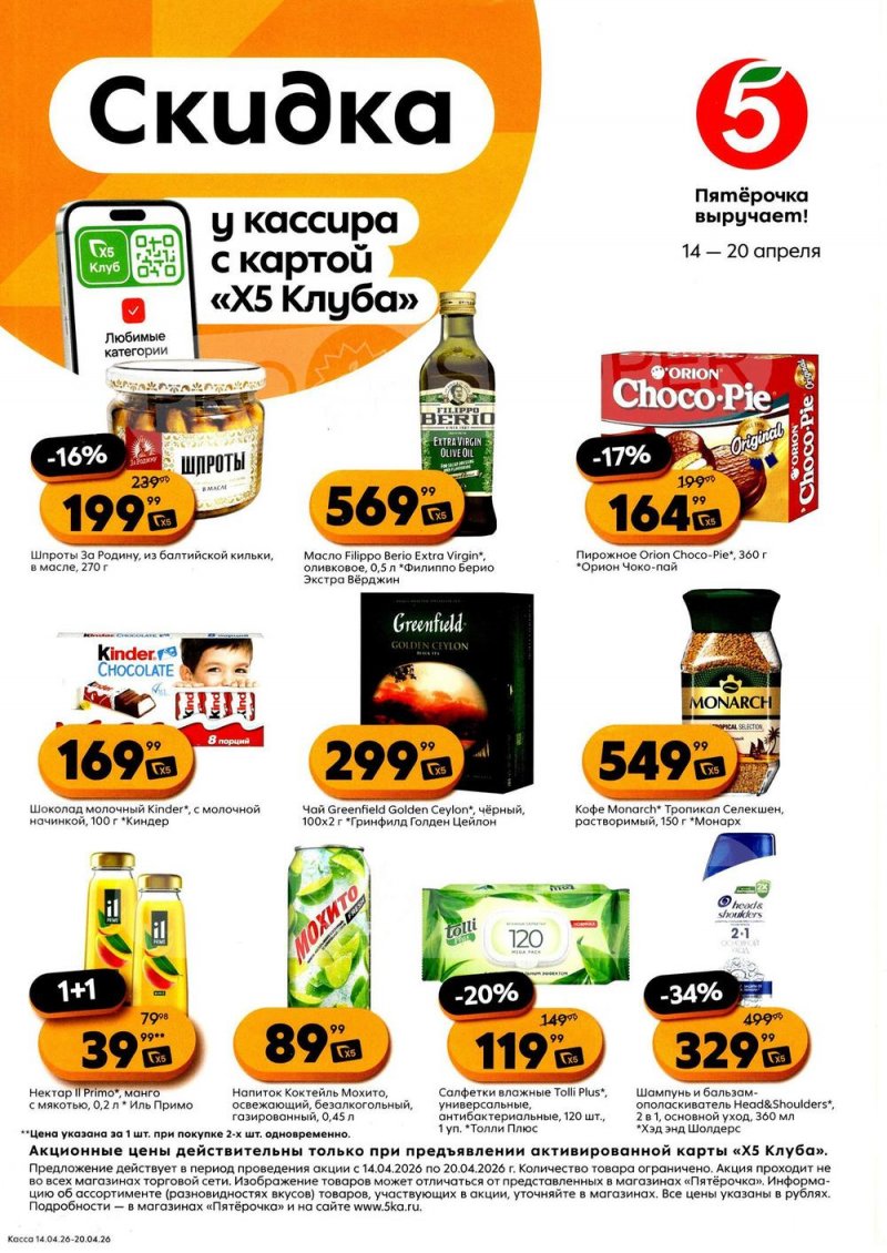 Каталог Пятерочка «Скидка у кассира» с 14 по 20 апреля 2026 года страница 1