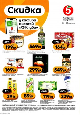 Каталог Пятерочка «Скидка у кассира» с 14 по 20 апреля 2026 года