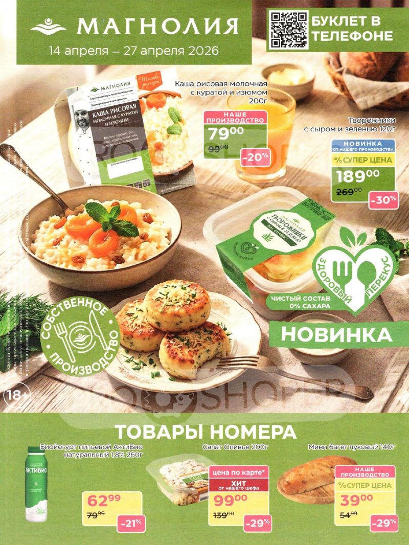 Акции в Магнолии с 14 по 27 апреля 2026 года — Москва страница 1 Акции в Магнолии с 14 по 27 апреля 2026 года — Москва страница 1