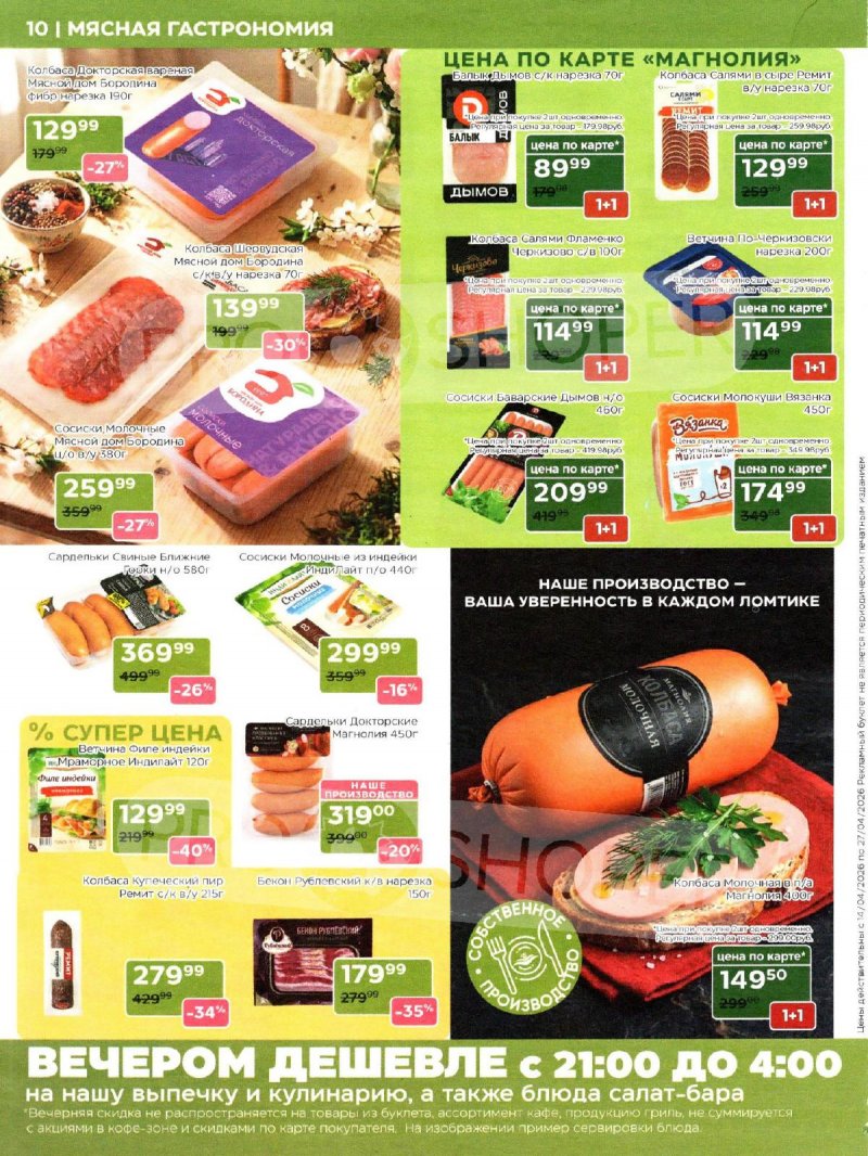 Акции в Магнолии с 14 по 27 апреля 2026 года — Москва страница 10 Акции в Магнолии с 14 по 27 апреля 2026 года — Москва страница 10