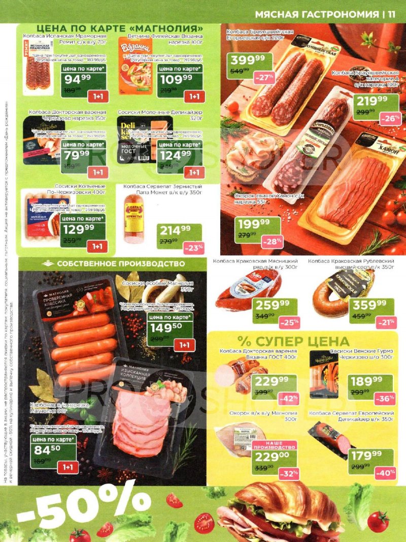 Акции в Магнолии с 14 по 27 апреля 2026 года — Москва страница 11 Акции в Магнолии с 14 по 27 апреля 2026 года — Москва страница 11