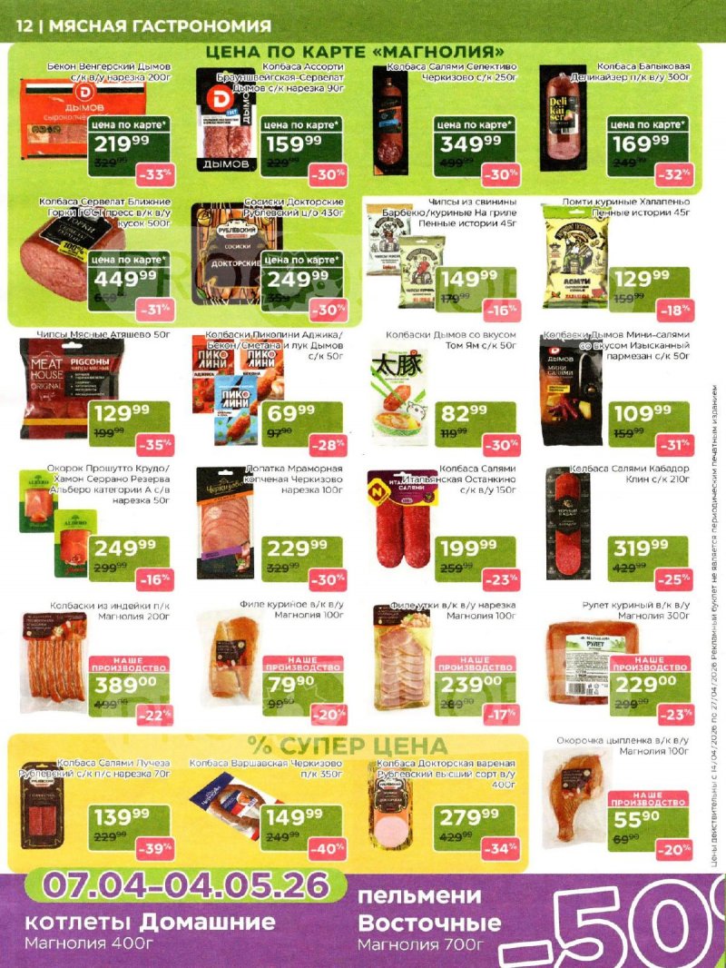 Акции в Магнолии с 14 по 27 апреля 2026 года — Москва страница 12 Акции в Магнолии с 14 по 27 апреля 2026 года — Москва страница 12