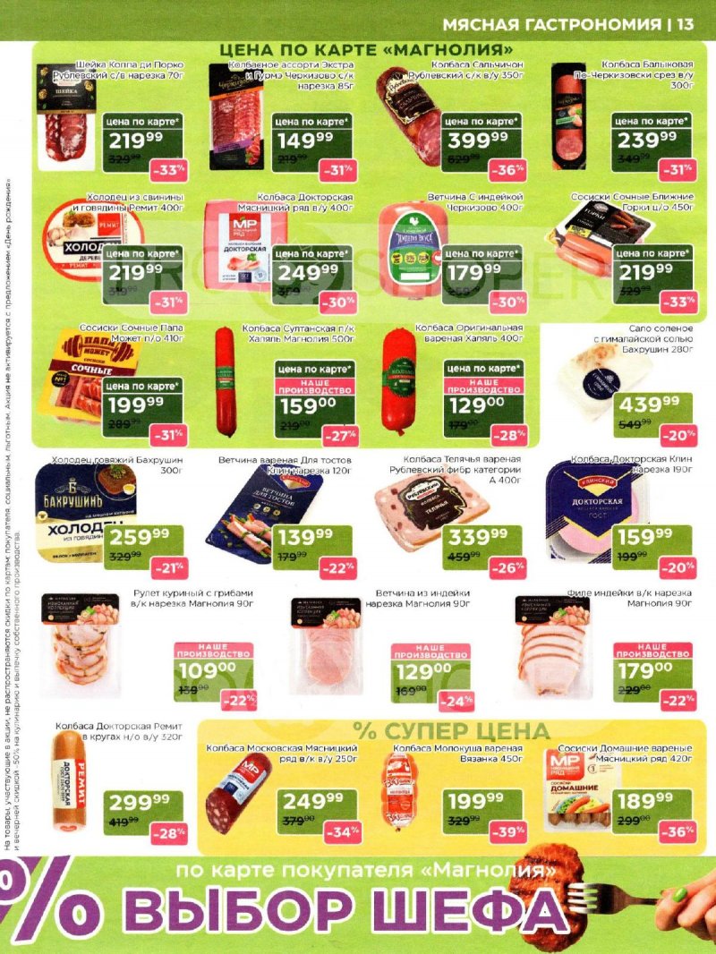 Акции в Магнолии с 14 по 27 апреля 2026 года — Москва страница 13 Акции в Магнолии с 14 по 27 апреля 2026 года — Москва страница 13