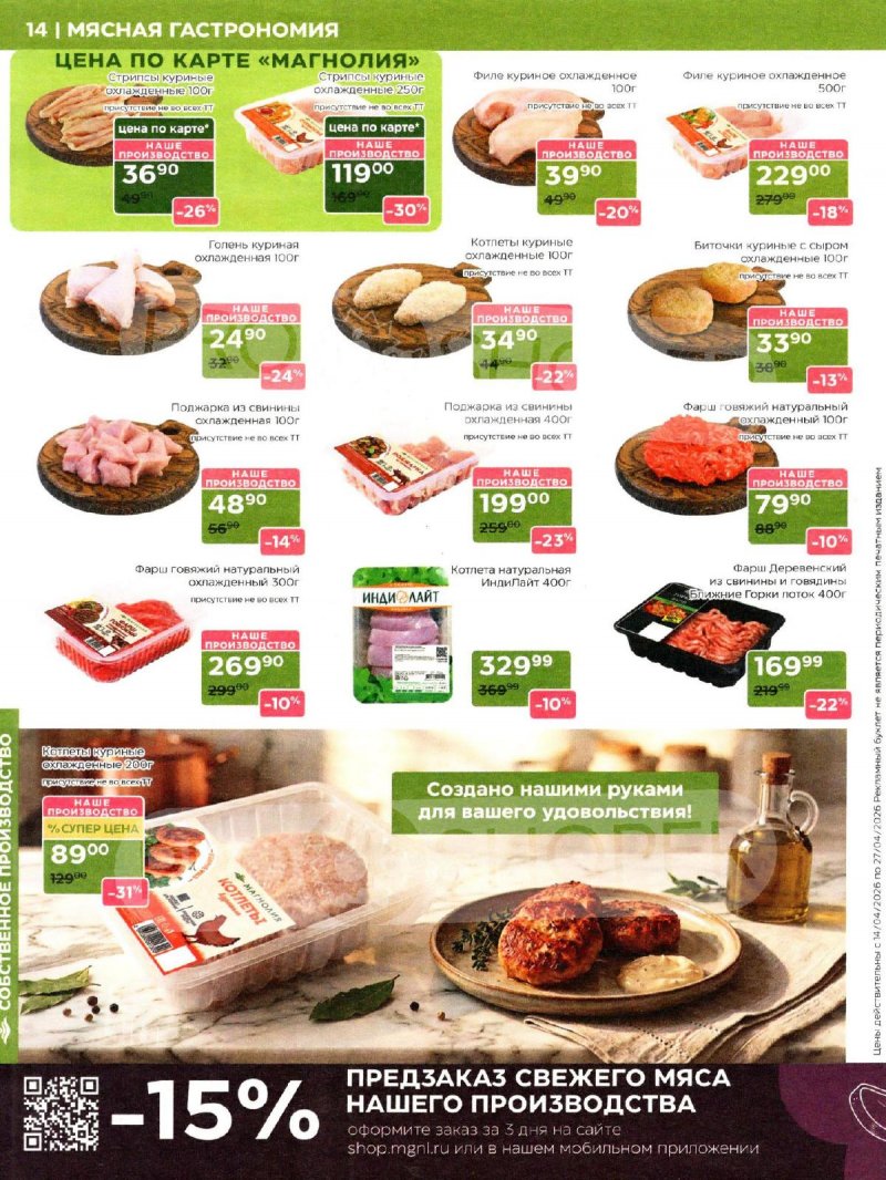 Акции в Магнолии с 14 по 27 апреля 2026 года — Москва страница 14 Акции в Магнолии с 14 по 27 апреля 2026 года — Москва страница 14