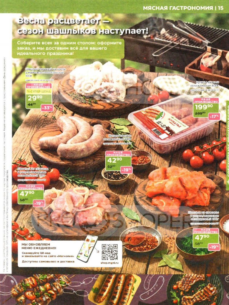 Акции в Магнолии с 14 по 27 апреля 2026 года — Москва страница 15 Акции в Магнолии с 14 по 27 апреля 2026 года — Москва страница 15