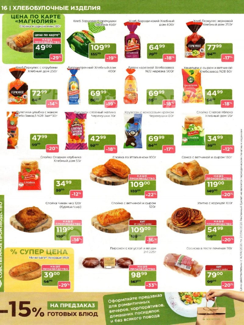 Акции в Магнолии с 14 по 27 апреля 2026 года — Москва страница 16 Акции в Магнолии с 14 по 27 апреля 2026 года — Москва страница 16