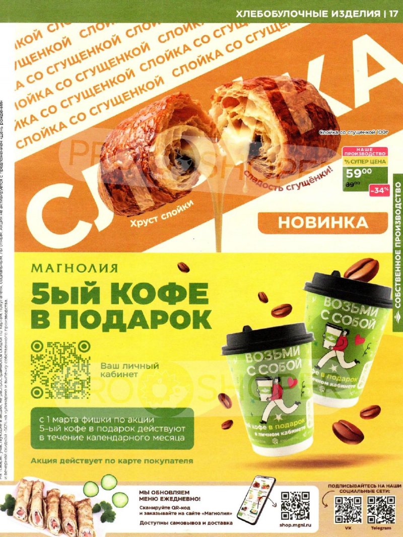 Акции в Магнолии с 14 по 27 апреля 2026 года — Москва страница 17 Акции в Магнолии с 14 по 27 апреля 2026 года — Москва страница 17