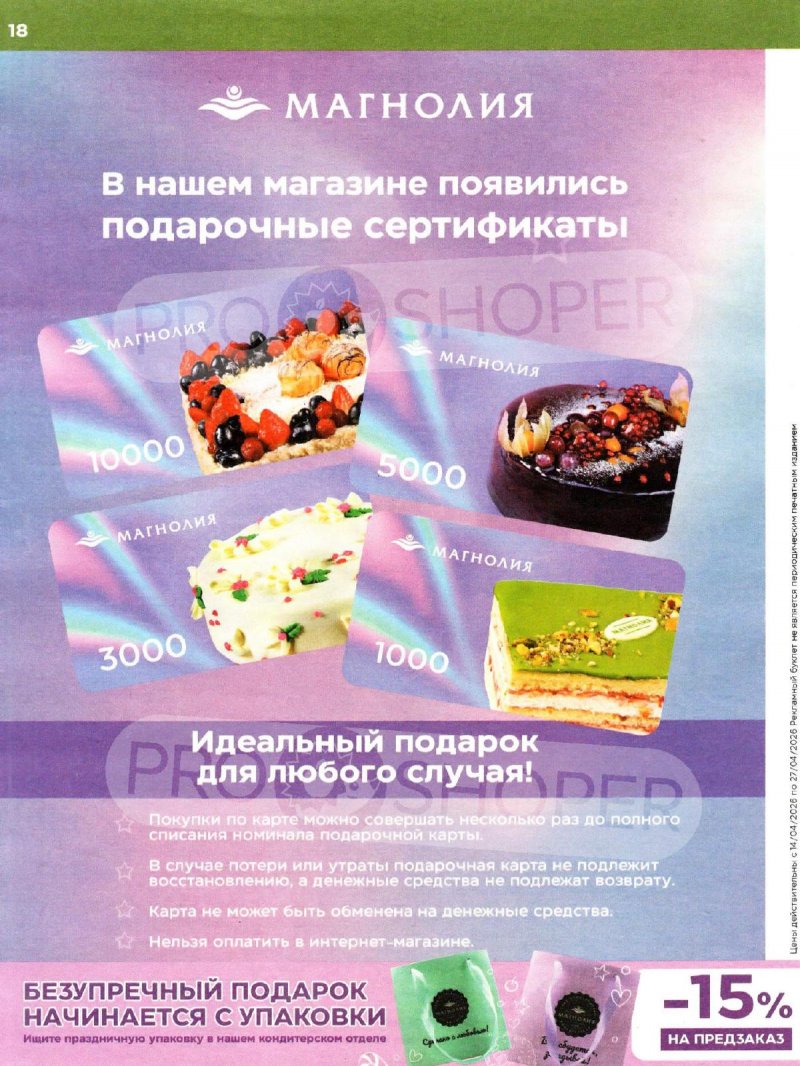 Акции в Магнолии с 14 по 27 апреля 2026 года — Москва страница 18 Акции в Магнолии с 14 по 27 апреля 2026 года — Москва страница 18