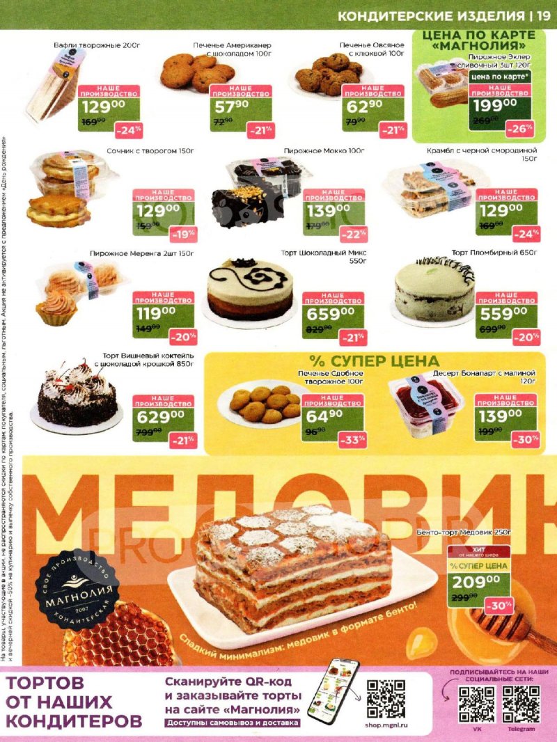 Акции в Магнолии с 14 по 27 апреля 2026 года — Москва страница 19 Акции в Магнолии с 14 по 27 апреля 2026 года — Москва страница 19