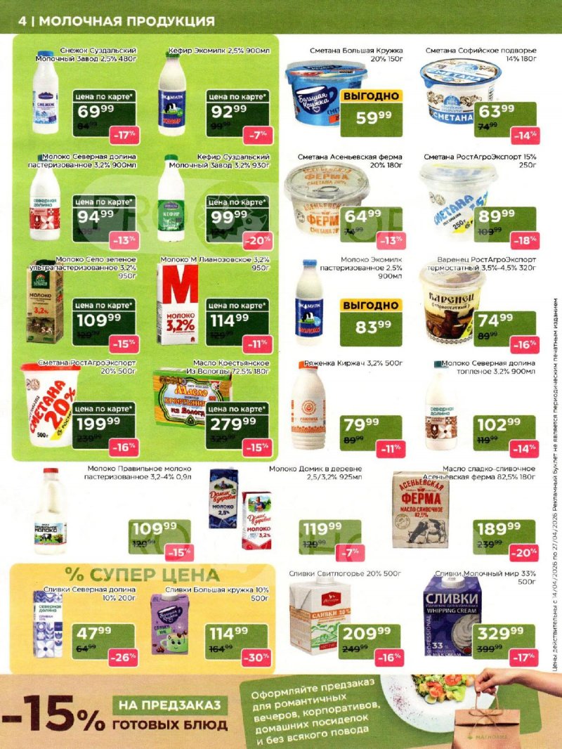 Акции в Магнолии с 14 по 27 апреля 2026 года — Москва страница 4 Акции в Магнолии с 14 по 27 апреля 2026 года — Москва страница 4